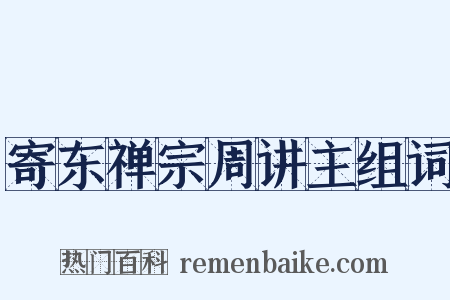 寄东禅宗周讲主组词是什么意思的图片